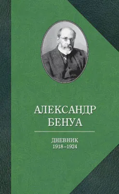 Обложка книги Александр Бенуа. Дневник 1918-1924 годов, Александр Бенуа