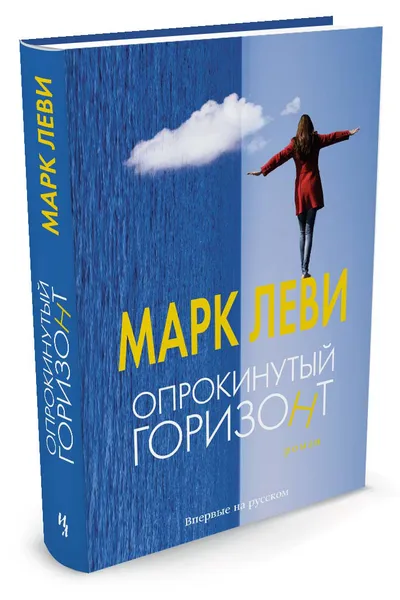 Обложка книги Опрокинутый горизонт, Марк Леви