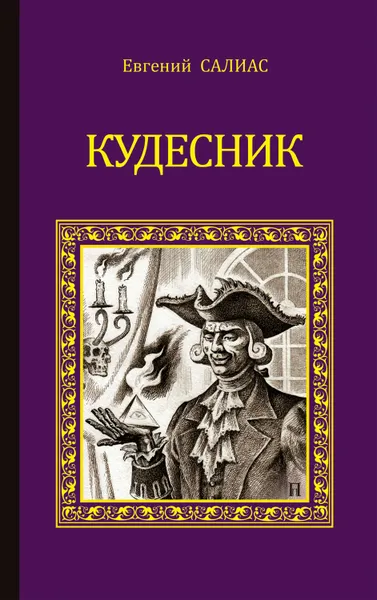 Обложка книги Кудесник (сборник), Салиас де Турнемир Евгений Андреевич