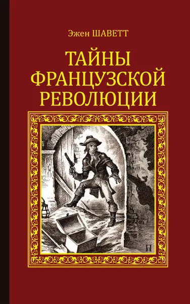 Обложка книги Тайны французской революции, Шаветт Эжен