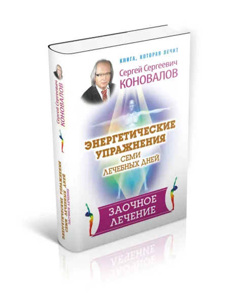 Обложка книги Энергетические упражнения семи лечебных дней. Заочное лечение, Сергей Сергеевич Коновалов