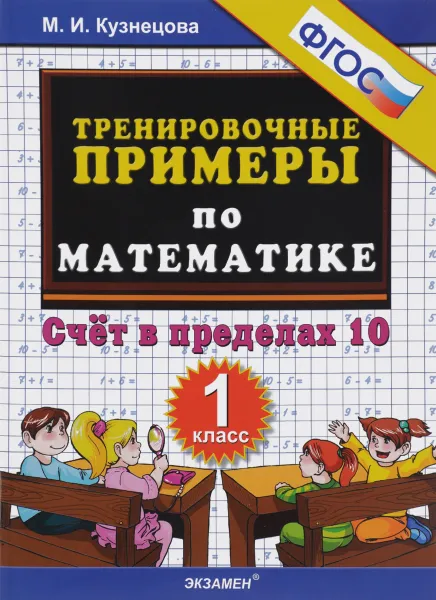 Обложка книги Математика. 1 класс. Тренировочные примеры. Счет в пределах 10, М. И. Кузнецова