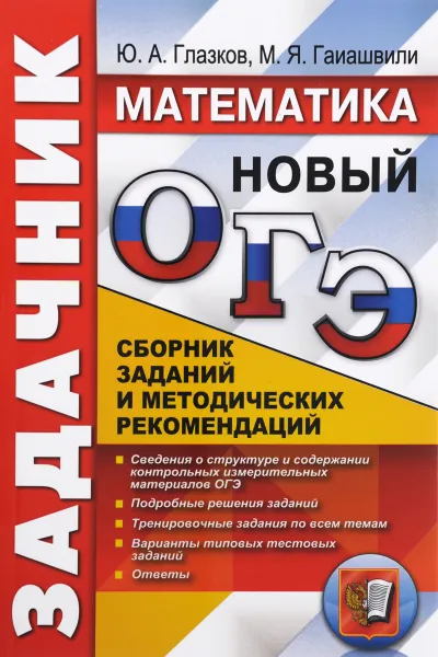 Обложка книги ОГЭ. Математика. Задачник. Сборник заданий и методических рекомендаций, Ю. А. Глазков, М. Я. Гаиашвили