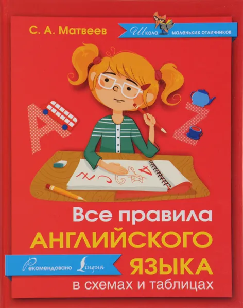 Обложка книги Все правила английского языка в схемах и таблицах, С. А. Матвеев