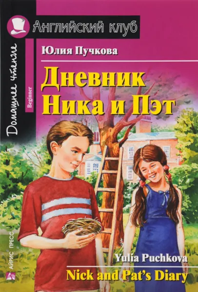 Обложка книги Дневник Ника и Пэт / Nick and Pat's Diary, Юлия Пучкова