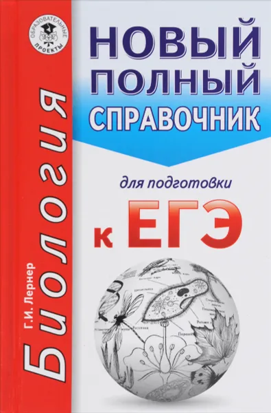 Обложка книги ЕГЭ. Биология. Новый полный справочник для подготовки к ЕГЭ, Г. И. Лернер