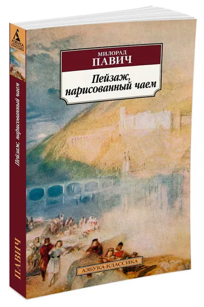 Обложка книги Пейзаж, нарисованный чаем, Милорад Павич