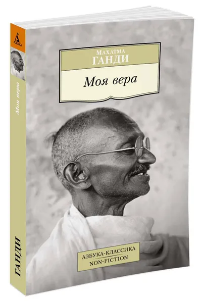 Обложка книги Моя вера, Махатма Ганди