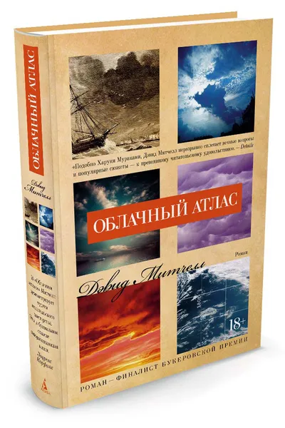 Обложка книги Облачный атлас, Дэвид Митчелл