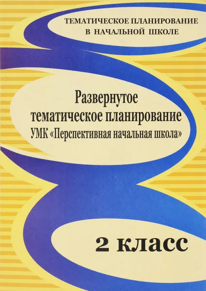 Обложка книги Развернутое тематическое планирование. 2 класс. УМК 