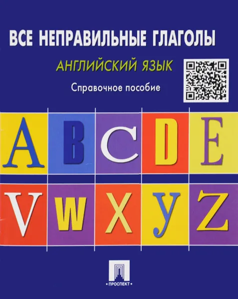 Обложка книги Английский язык. Все неправильные глаголы. Справочное пособие, Станислав Могилевский