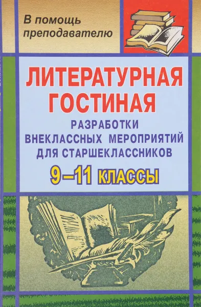 Обложка книги Литературная гостиная. 9-11 классы. Разработки внеклассных мероприятий для старшеклассников, С. Б. Шадрина