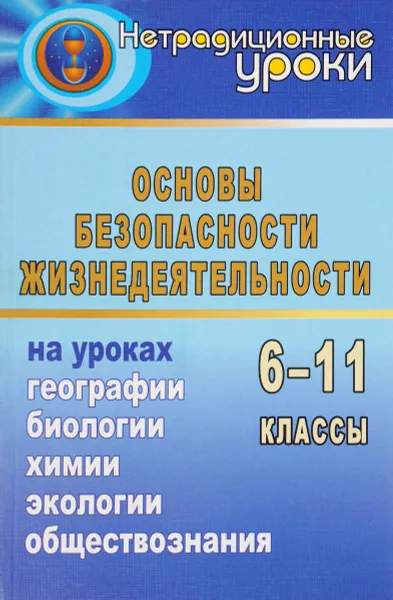 Обложка книги Основы безопасности жизнедеятельности на уроках географии, биологии, химии, социологии, экологии. 6-11 классы, Е. Л. Гордияш