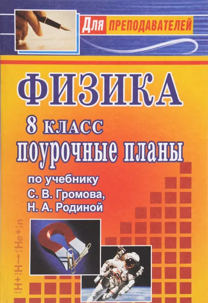 Обложка книги Физика. 8 класс. Поурочные планы по учебнику С. В. Громова, Н. А. Родиной, О. Н. Старцева