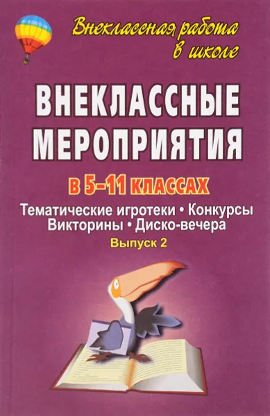 Обложка книги Внеклассные мероприятия в 5-11 классах. Тематические игротеки, конкурсы, викторины, диско-вечера. Выпуск 2, Е. Н. Арсенина