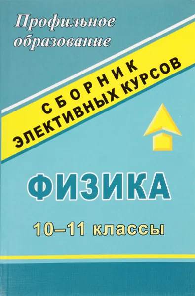 Обложка книги Физика. 10-11 классы. Сборник элективных курсов, В. А. Попова