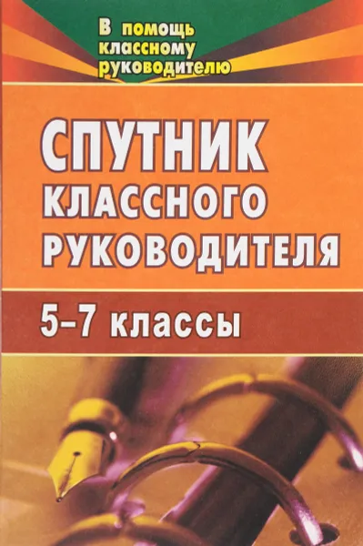 Обложка книги Спутник классного руководителя. 5-7 классы, Н. И. Билык
