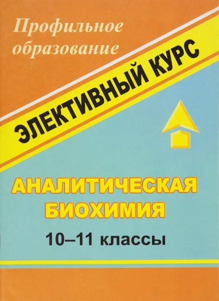 Обложка книги Аналитическая биохимия. 10-11 классы. Элективный курс, В. А. Храмов