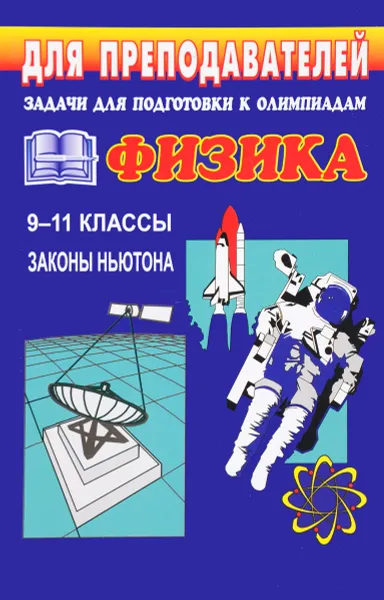 Обложка книги Задачи для подготовки к олимпиадам по физике в 9-11 класс. Законы Ньютона, В. А. Шевцов