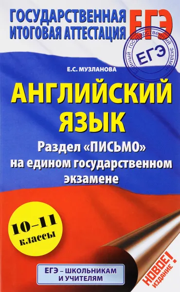 Обложка книги ЕГЭ. Английский язык. Раздел 