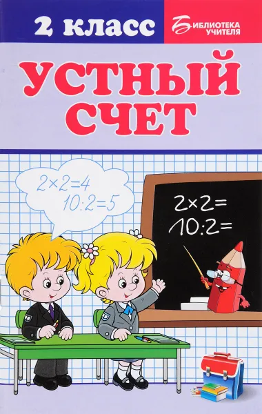 Обложка книги Устный счет. 2 класс, Г. Н. Сычева