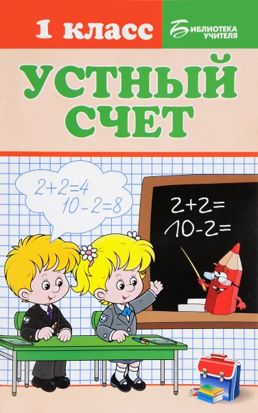 Обложка книги Устный счет. 1 класс, Г. Н. Сычева