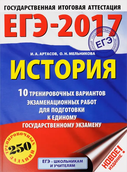 Обложка книги ЕГЭ-2017. История. 10 тренировочных вариантов экзаменационных работ для подготовки к единому государственному экзамену, Мельникова Ольга Николаевна, Артасов Игорь Анатольевич