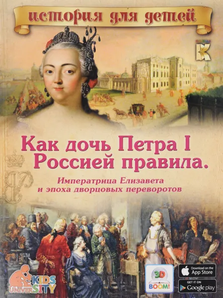 Обложка книги Как дочь Петра I Россией правила. Императрица Елизавета и эпоха дворцовых переворотов. 3D BOOM, В. В. Владимиров