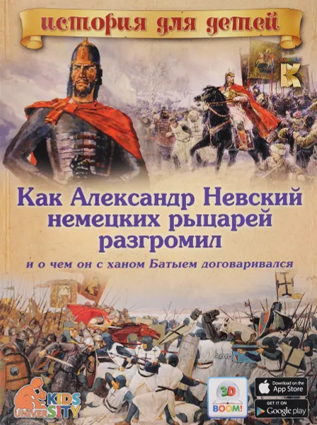 Обложка книги Как Александр Невский немецких рыцарей разгромил и о чем он с ханом Батыем договаривался. 3D BOOM, В. В. Владимиров