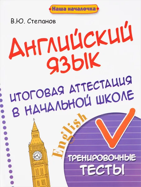 Обложка книги Английский язык. Итоговая аттестация в начальной школе. Тренировочные тесты, В. Ю. Степанов