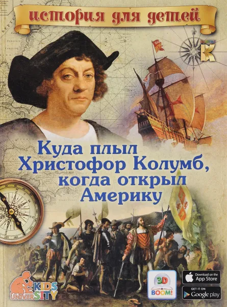 Обложка книги Куда плыл Христофор Колумб, когда открыл Америку. 3D BOOM, В. В. Владимиров