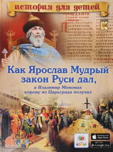 Обложка книги Как Ярослав Мудрый закон Руси дал, а Владимир Мономах корону из Царьграда получил. 3D BOOM, В. В. Владимиров