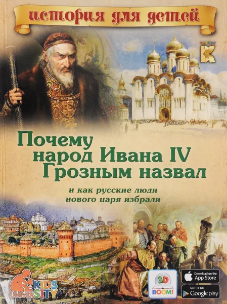 Обложка книги Почему народ Ивана IV Грозным назвал и как русские люди нового царя избрали. 3D BOOM, В. В. Владимиров