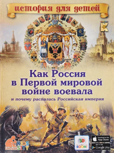 Обложка книги Как Россия в Первой мировой войне воевала и почему распалась Российская империя. 3D BOOM, В. В. Владимиров