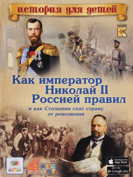 Обложка книги Как император Николай II Россией правил и как Столыпин спас страну от революции. 3D BOOM, В. В. Владимиров