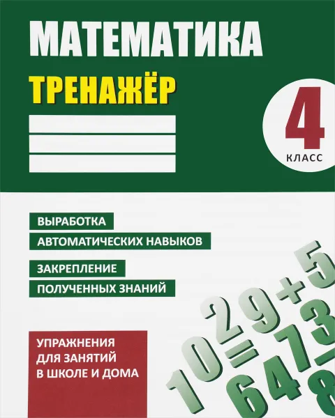 Обложка книги Математика. 4 класс. Тренажёр. Выработка автоматических навыков, закрепление полученных знаний, Д. В. Ульянов