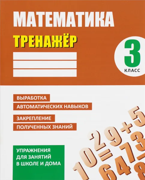 Обложка книги Математика. 3 класс. Тренажёр. Выработка автоматических навыков, закрепление полученных знаний, Д. В. Ульянов