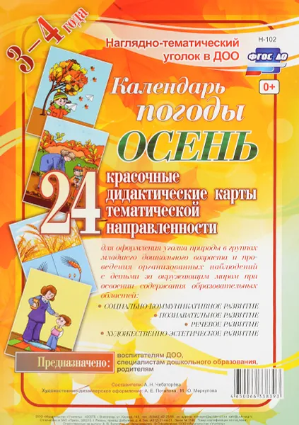 Обложка книги Календарь погоды. Осень. 3-4 года (комплект из 24 карт), А. Н. Чеботарева