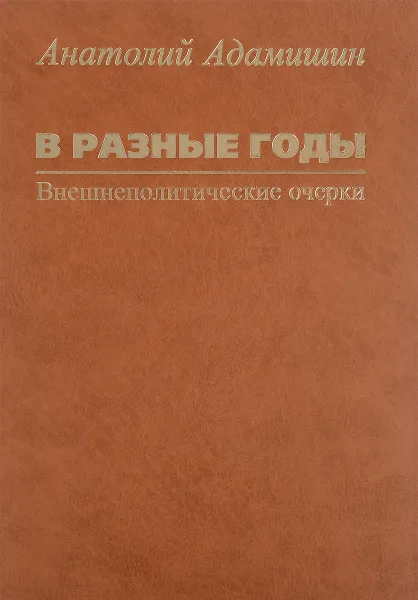 Обложка книги В разные годы. Внешнеполитические очерки, Анатолий Адамишин