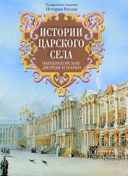 Обложка книги Истории Царского Села. Императорские дворцы и парки, С. Н. Вильчковский,  А. И. Успенский, Э. Ф. Голлербах