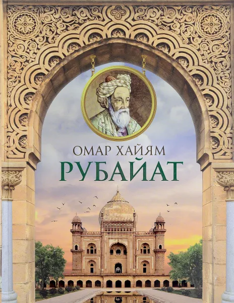 Обложка книги Омар Хайям. Рубайат, Омар Хайям