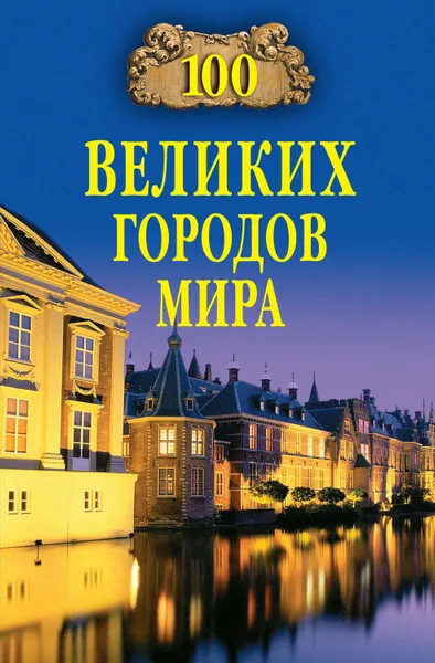 Обложка книги 100 великих городов мира, Ионина Надежда Алексеевна