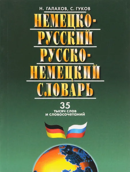 Обложка книги Немецко-русский и русско-немецкий словарь, Н. Галахов, С. Гуков