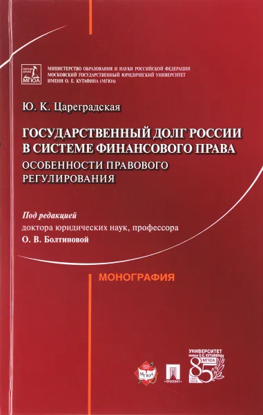 Обложка книги Государственный долг России в системе финансового права. Особенности правового регулирования, Ю. К. Цареградская