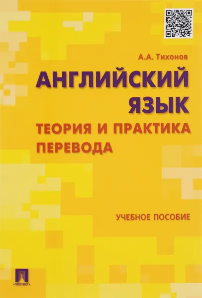 Обложка книги Английский язык. Теория и практика перевода. Учебное пособие, А. А. Тихонов