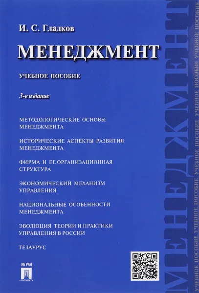 Обложка книги Менеджмент. Учебное пособие, И. С. Гладков