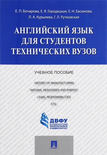 Обложка книги Английский язык для студентов технических вузов. Учебное пособие, Елена Бочарова