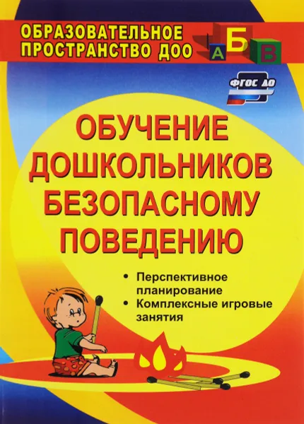 Обложка книги Обучение дошкольников безопасному поведению. Перспективное планирование, комплексные игровые занятия, О. В. Чермашенцева