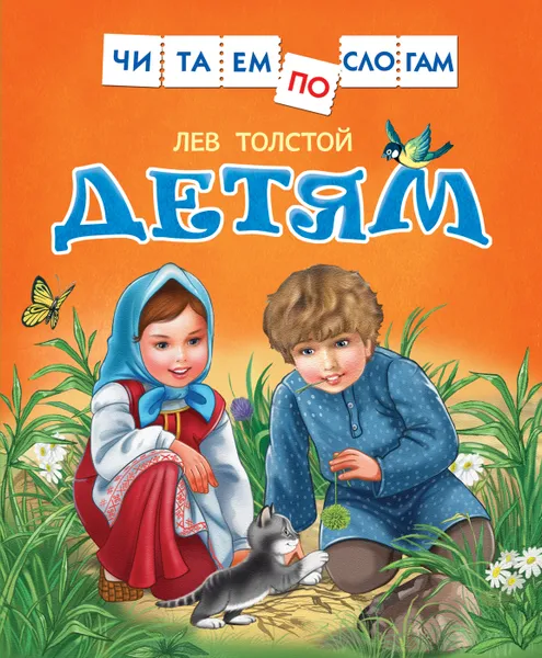 Обложка книги Лев Толстой. Детям, Лев Толстой