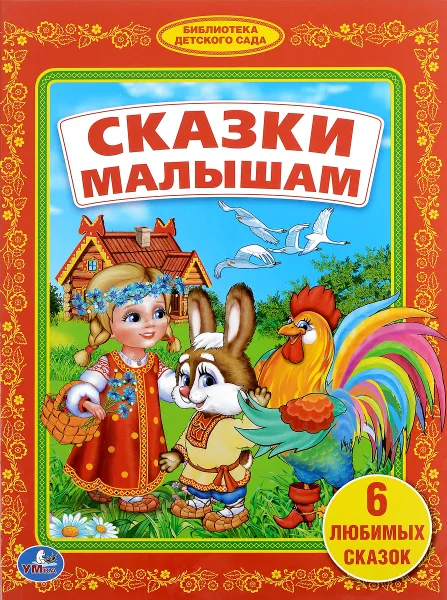 Обложка книги Сказки малышам, Анна Козырь